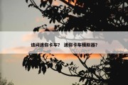 请问迷你卡车？ 迷你卡车模拟器？