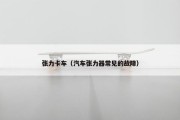 张力卡车（汽车张力器常见的故障）
