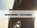 温州展会汽配展地址？ 温州汽车用品展会？