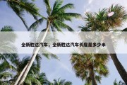 全新胜达汽车，全新胜达汽车长度是多少米