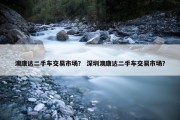 澳康达二手车交易市场？ 深圳澳康达二手车交易市场？