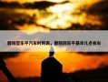 鄱阳至乐平汽车时刻表，鄱阳到乐平最早几点有车
