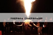 汽车配件有什么（汽车配件有什么品牌）