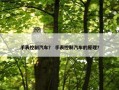 手表控制汽车？ 手表控制汽车的原理？