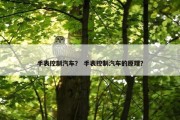 手表控制汽车？ 手表控制汽车的原理？