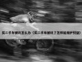 买二手车被坑怎么办（买二手车被坑了怎样能维护权益）