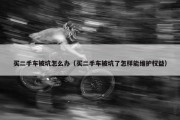 买二手车被坑怎么办（买二手车被坑了怎样能维护权益）