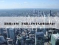 百姓网二手车？ 百姓网二手车个人出售信息大全？