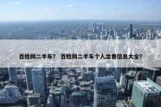 百姓网二手车？ 百姓网二手车个人出售信息大全？
