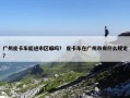 广州皮卡车能进市区嘛吗？ 皮卡车在广州市有什么规定？