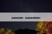 佳通轮胎招聘？ 佳通轮胎招聘官网？