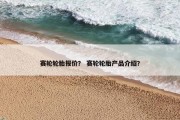 赛轮轮胎报价？ 赛轮轮胎产品介绍？