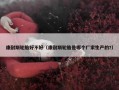 康耐斯轮胎好不好（康耐斯轮胎是哪个厂家生产的?）