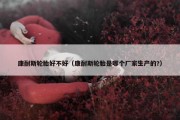康耐斯轮胎好不好（康耐斯轮胎是哪个厂家生产的?）