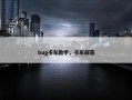 bug卡车教学，卡车部落