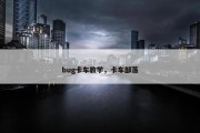 bug卡车教学，卡车部落