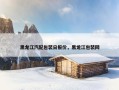 黑龙江汽配包装日报价，黑龙江包装网