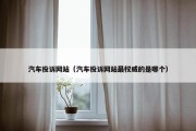 汽车投诉网站（汽车投诉网站最权威的是哪个）