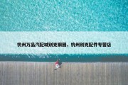 杭州万品汽配城别克钢圈，杭州别克配件专营店