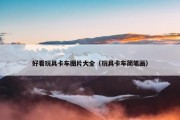 好看玩具卡车图片大全（玩具卡车简笔画）