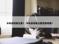 卡车游戏第五集？ 卡车游戏第五集免费观看？
