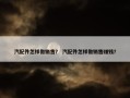 汽配件怎样做销售？ 汽配件怎样做销售赚钱？