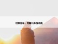 烂摩托车，烂摩托车发动机