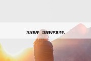 烂摩托车，烂摩托车发动机