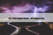 死亡突围中强盗卡车故事（死亡突围托车版）