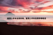富源二手车交易市场，富源二手车交易市场电话
