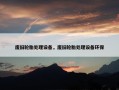 废旧轮胎处理设备，废旧轮胎处理设备环保