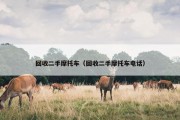 回收二手摩托车（回收二手摩托车电话）