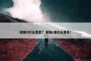 轮胎tl什么意思？ 轮胎r是什么意思？