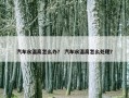 汽车水温高怎么办？ 汽车水温高怎么处理？