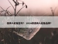 森林人轮胎型号？ 2016款森林人轮胎品牌？