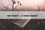 森林人轮胎型号？ 2016款森林人轮胎品牌？