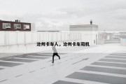 沧州卡车人，沧州卡车司机