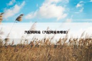 汽配网网站（汽配网站有哪些）