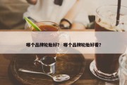 哪个品牌轮胎好？ 哪个品牌轮胎好看？