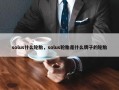 solus什么轮胎，solus轮胎是什么牌子的轮胎