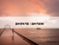 温岭货车汽配（温岭汽配城）