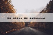 西安二手车面包车，西安二手车面包车6000元