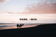 卡车多吗，一般卡车