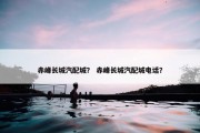 赤峰长城汽配城？ 赤峰长城汽配城电话？