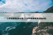 二手车更便宜多少钱（二手车更便宜多少钱合适）