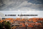 买二手车跑滴滴？ 买二手车跑滴滴能办营运证吗？