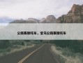 公路赛摩托车，宝马公路赛摩托车