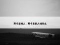 开卡车换人，开卡车的人叫什么