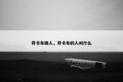 开卡车换人，开卡车的人叫什么