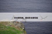 彭水摩托艇，重庆彭水摩托艇
